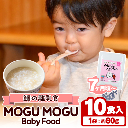 鯛の離乳食！MOGU MOGU Baby Food(80g×10食入) 阿久根 鯛 タイ 真鯛 海鮮 天然 離乳食 赤ちゃん 子ども ベビー用 育児 子育て 【海盛水産】akn060-05 1490381 - 鹿児島県阿久根市