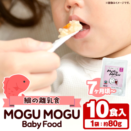 鯛の離乳食！MOGU MOGU Baby Food(80g×10食入) 阿久根 鯛 タイ 真鯛 海鮮 天然 離乳食 赤ちゃん 子ども ベビー用 育児 子育て 【海盛水産】a-20-30-z 1490381 - 鹿児島県阿久根市