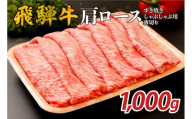 『飛騨牛』肩ロース　すき焼き・しゃぶしゃぶ用薄切り　1,000g【岐阜県 可児市 飛騨牛 ロース 薄切り 肉じゃが すき焼き しゃぶしゃぶ 牛肉 肉 牛 ギフト 黒毛和牛 お取り寄せ グルメ 】