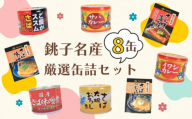 缶詰 8缶セット 銚子名産選りすぐり 缶詰セット 鯖缶 サバ缶 サバカレー 鰯 イワシ イワシカレー さば味噌煮 さばおろし煮 キムチ さば 鯖 国産さば 国産鯖 国産 保存食 非常食 防災 災害 食料 キャンプ 常温 長期保管 備蓄 おかず おつまみ 惣菜 ご飯 米 青魚 健康 美容 食べ比べ  お取り寄せ グルメ 贈答 贈り物 ギフト 送料無料 ふるさと納税 千葉県 銚子市 銚子市観光協会