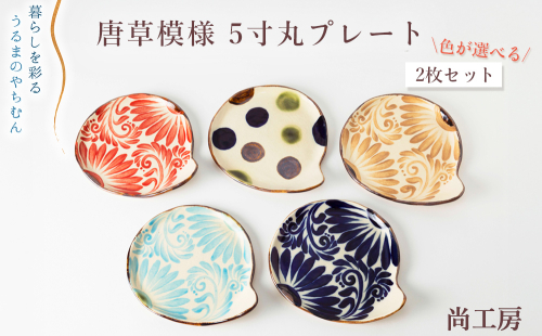 ＜色が選べる！＞ 唐草模様 5寸丸プレート 2枚セット【尚工房】 149049 - 沖縄県うるま市