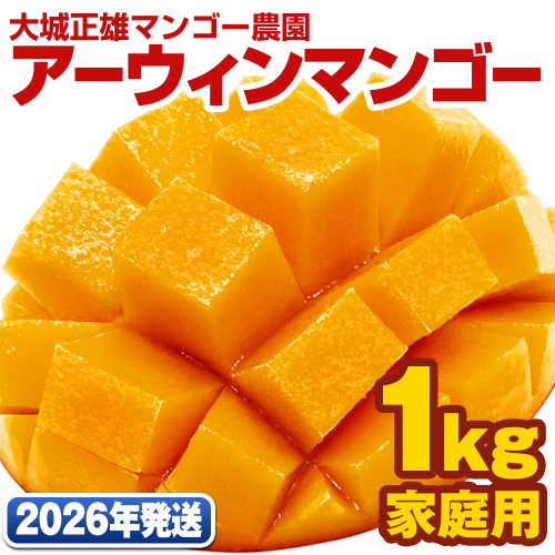 【2026年発送】大城正雄マンゴー農園　アーウィンマンゴー　家庭用1kg 149066 - 沖縄県南風原町