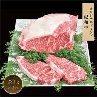 紀和牛サーロインステーキ2枚セット【冷凍】