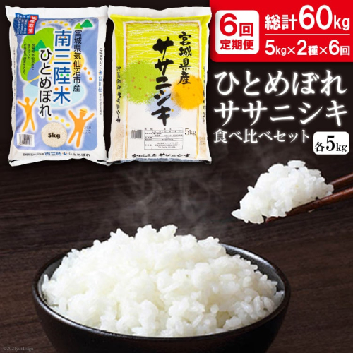 6回 定期便 ひとめぼれ & ササニシキ 食べ比べセット各5kg×6回 総計60kg [根口商店 宮城県 気仙沼市 20564710] 米 お米 白米 精米 ブランド米 ご飯 ごはん コメ こめ 1490805 - 宮城県気仙沼市