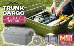 収納しやすく、取り出しやすい浅型Mサイズです(容量は30リットル)。トレー型でフラット形状のフタがテーブルとしても使える新型です!収納しやすく取り出しやすい荷物を整理できる専用仕切り板セットです。SS
