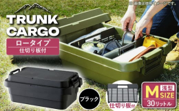 収納しやすく、取り出しやすい浅型Mサイズです(容量は30リットル)。トレー型でフラット形状のフタがテーブルとしても使える新型です!収納しやすく取り出しやすい荷物を整理できる専用仕切り板セットです。SS