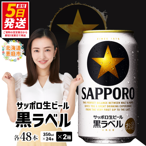 サッポロ　黒ラベル　48本（350ml×24本×2箱） | サッポロビール サッポロ ビール 黒ラベル 350ml 48本 2箱 生ビール 北海道 ふるさと納税 恵庭市 恵庭【30017505】 1490857 - 北海道恵庭市