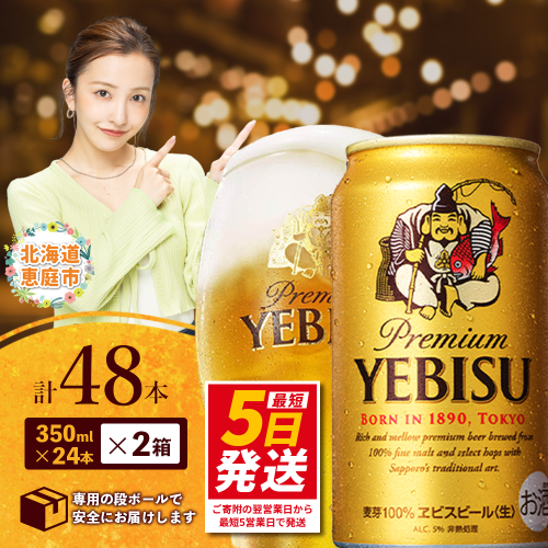 サッポロ　ヱビスビール　48本（350ml×24本×2箱） ｜ サッポロビール エビス ビール 生ビール 350ml 350 48本 2箱 ヱビス お酒 酒 麦芽 北海道工場 北海道 ふるさと納税 恵庭市 恵庭【30017604】 1490858 - 北海道恵庭市
