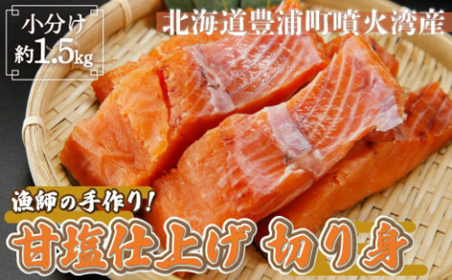 漁師の手作り！ 甘塩鮭 切り身 約1.5kg 甘塩仕上げ 小分け 【 ふるさと納税 人気 おすすめ ランキング 魚介類 魚 しゃけ シャケ 鮭 サケ 秋鮭 甘塩鮭 大容量 おいしい 美味しい 新鮮 北海道 豊浦町 送料無料 】 TYUR039