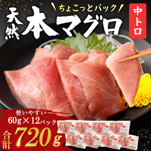 【お刺身ちょこっとパック】 天然本まぐろ 中トロ 切落し 720g 60g×12パック お手軽 食べきりサイズ 切り落とし お刺身 魚介類 海鮮 小分け 魚 天然まぐろ 魚貝 マグロ 高知県 簡単解凍 簡単調理 惣菜 コロナ支援 冷凍 1490882 - 高知県室戸市