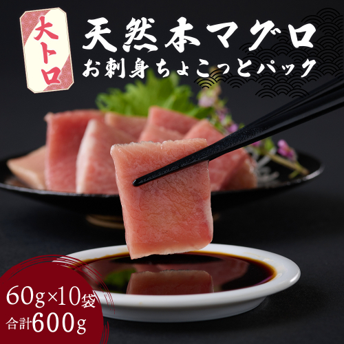 【お刺身ちょこっとパック】 天然本まぐろ 大トロ 切落し 600g 60g×10パック お手軽 食べきりサイズ 切り落とし お刺身 魚介類 海鮮 小分け 魚 天然まぐろ 魚貝 マグロ 高知県 簡単解凍 簡単調理 惣菜 コロナ支援 冷凍 1490884 - 高知県室戸市