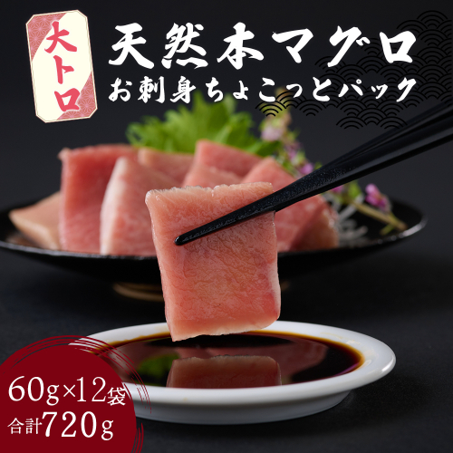 【お刺身ちょこっとパック】 天然本まぐろ 大トロ 切落し 720g 60g×12パック お手軽 食べきりサイズ 切り落とし お刺身 魚介類 海鮮 小分け 魚 天然まぐろ 魚貝 マグロ 高知県 簡単解凍 簡単調理 惣菜 コロナ支援 冷凍 1490885 - 高知県室戸市