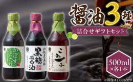 当店おすすめの波照間島産黒糖を使用した黒糖醤油、かぼすをたっぷり入れたかぼすのうまかたれ、国産かつお厚削り節のだしを使用したこれ一本だし醤油の3本セットです。【地場産品基準】3号：区域内で原料の火入れ