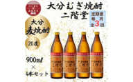 ＜毎月定期便＞大分むぎ焼酎　二階堂20度(900ml)4本セット全3回【4055390】