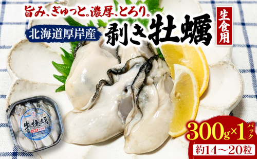 剥き牡蠣 300g 北海道 厚岸産 ムキ牡蠣 むき身 海鮮 海の幸 生牡蠣 かき カキ 生 ムキカキ マルえもん 1491014 - 北海道厚岸町