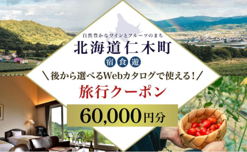 【北海道ツアー】仁木町 後から選べる旅行Webカタログで使える！ 旅行クーポン（60,000円分） 果実とやすらぎの里 仁木町ステイを満喫！ 旅行券 宿泊券 飲食券 体験サービス券 パッケージ旅行 [Japan Tourism Association] 1491030 - 北海道仁木町