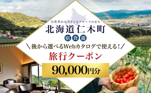 【北海道ツアー】仁木町 後から選べる旅行Webカタログで使える！ 旅行クーポン（90,000円分） 果実とやすらぎの里 仁木町ステイを満喫！ 旅行券 宿泊券 飲食券 体験サービス券 1491031 - 北海道仁木町