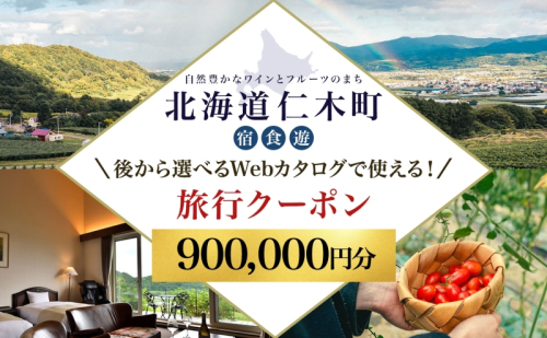 【北海道ツアー】仁木町 後から選べる旅行Webカタログで使える！ 旅行クーポン（900,000円分） 果実とやすらぎの里 仁木町ステイを満喫！ 旅行券 宿泊券 飲食券 体験サービス券 1491034 - 北海道仁木町