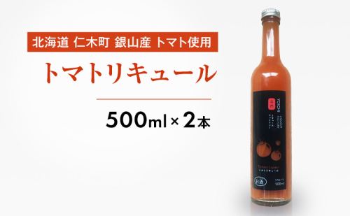 北海道 仁木町 銀山産 トマト使用 トマトリキュール 500ml×2本 お酒 1491036 - 北海道仁木町