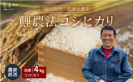 ＜令和６年産新米＞鯉農法 コシヒカリ（白米）４kg