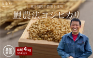 ＜令和６年産新米＞鯉農法 コシヒカリ（玄米）４kg