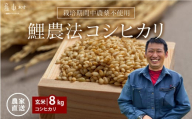 ＜令和６年産新米＞鯉農法 コシヒカリ（玄米）８kg