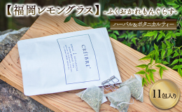 ●福岡レモングラスの使用茶葉について - 【レモングラス】レモングラスはその名の通りレモンのような柑橘系の爽やかな香りが特徴です。 マッサージやエステのプロからも愛用され、アロマオイルとして使われるほ