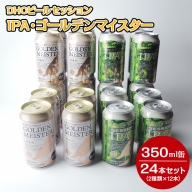 1808 DHCビールセッションIPA・ゴールデンマイスター350ml缶24本セット（2種類×12本）【お酒　地ビール　クラフトビール】