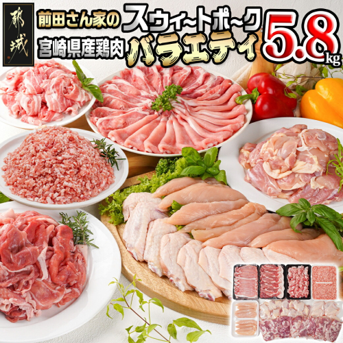 「前田さん家のスウィートポーク」&宮崎県産鶏肉バラエティ5.8kg_22-8904 1491240 - 宮崎県都城市