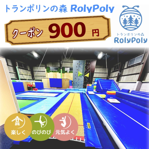 『トランポリンの森 RolyPoly』で使えるクーポン（900円）［152T01］ 1491246 - 愛知県小牧市