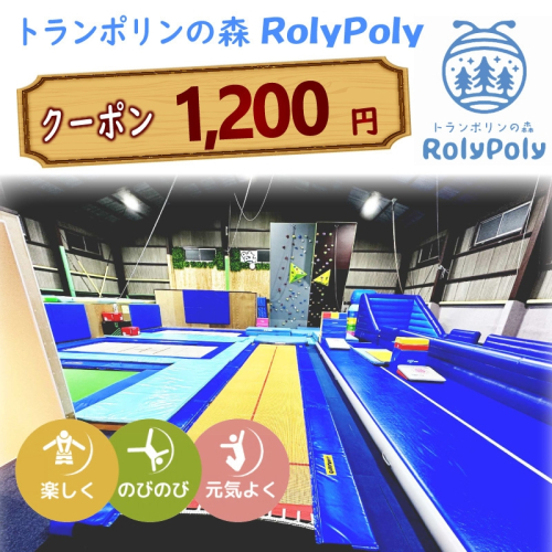 『トランポリンの森 RolyPoly』で使えるクーポン（1,200円）［152T02］ 1491247 - 愛知県小牧市