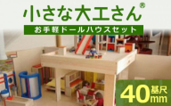 小さな大工さんセット お手軽ドールハウスセット_小さな大工さんセット お手軽ドールハウスセット_Sx213