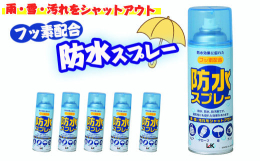 フッ素配合 防水スプレー 5本セット・フッ素配合の防水スプレー。・スポーツ用ウェアやアウトドア用具の防水加工に。・炭酸ガス処方採用。【使用上の注意】●使用中および使用後はライターなどの使用は絶対避けて