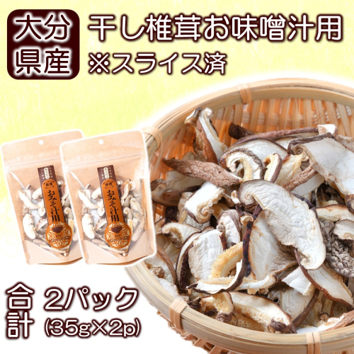 保存に便利なチャック付き！大分県産干し椎茸「お味噌汁用」2パック_2451R 1491699 - 大分県国東市