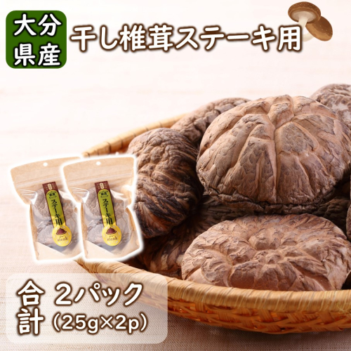 保存に便利なチャック付き！大分県産干し椎茸「ステーキ用」2パック_2452R 1491700 - 大分県国東市