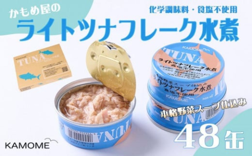 かもめ屋　ツナ缶 ライトツナ 食塩不使用水煮 48缶 (12缶×4箱) 国産 化学調味料不使用 増粘剤不使用 ツナ まぐろ マグロ 鮪 缶詰 水産物 静岡県 静岡 1491762 - 静岡県静岡市