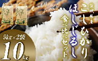 むつみ農園のコシヒカリ ほしじるしの食べ比べセット 計10kg (5kg+5kg)[ 茨城県 つくば市 米 こめ こしひかり 白米 ライス ふるさと納税米 食品 おすすめ 人気 茨城県 つくば市 おにぎり お米 艶やか 冷めてもおいしい ]