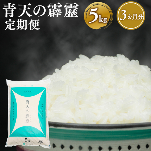 【定期便】3か月連続でお届け 令和6年産 青天の霹靂5kg(精米) 1491819 - 青森県平川市