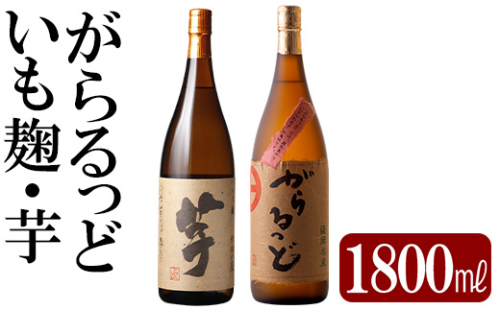 K-227 本格芋焼酎飲み比べセット！「いも麹 芋」「がらるっど」(各1800ml)【石野商店】 1491821 - 鹿児島県霧島市