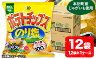 本別産原料使用!コイケヤ ポテトチップスのり塩 12袋 [60日以内に出荷予定(土日祝除く)]北海道 本別町 ポテト ポテトチップス 菓子 スナック スナック菓子 送料無料