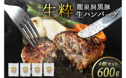 年間生産頭数の少ない、希少な岩手県産龍泉洞黒豚を、岩手 肉のプロいわちくで加工した、安全・安心で美味しい生ハンバーグです。龍泉洞黒豚とは？国の天然記念物「龍泉洞」のある岩泉の大地で育った質の高い黒豚で