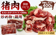 [訳あり]ALSOKの房総ジビエ「猪肉」モモ・カタ 炒め物・鍋用 各200g 計400g