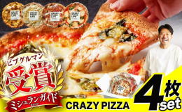 CRAZY PIZZA実店舗の人気定番メニューをベースにしたピザ4種をぞれぞれ1枚ずつ楽しめるセット？【ミシュラン受賞CRAZY PIZZAお店の味を超急速冷凍でお届け】食べログピザ全国2位※、受賞歴
