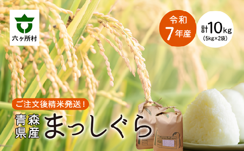 ＜令和7年産＞青森県 六ケ所村産 まっしぐら 精米 10kg