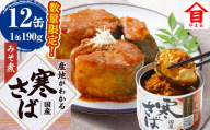 【数量限定】 産地がわかる 寒さば みそ煮 190g×12缶入 鯖 サバ サバ缶 鯖缶 魚 さかな 缶詰 缶詰め 国産