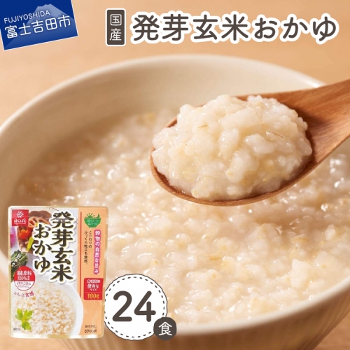 発芽玄米おかゆ　24食 149196 - 山梨県富士吉田市