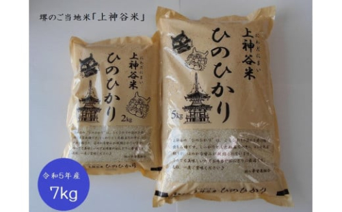 令和5年産　上神谷米（にわだにまい）ひのひかり 7kg 1492022 - 大阪府堺市