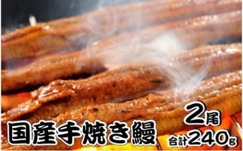 堺の老舗『五郎藤』国産手焼き鰻2尾（120×2尾）合計240g 1492025 - 大阪府堺市