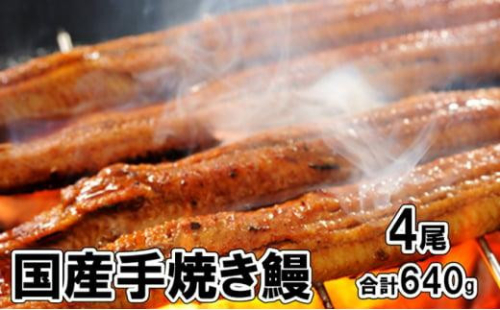 堺の老舗『五郎藤』国産手焼き鰻（大）4尾（160g×4尾）合計640g 1492029 - 大阪府堺市