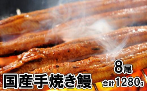 堺の老舗『五郎藤』国産手焼き鰻（大）8尾（160g×8尾）合計1280g 1492031 - 大阪府堺市